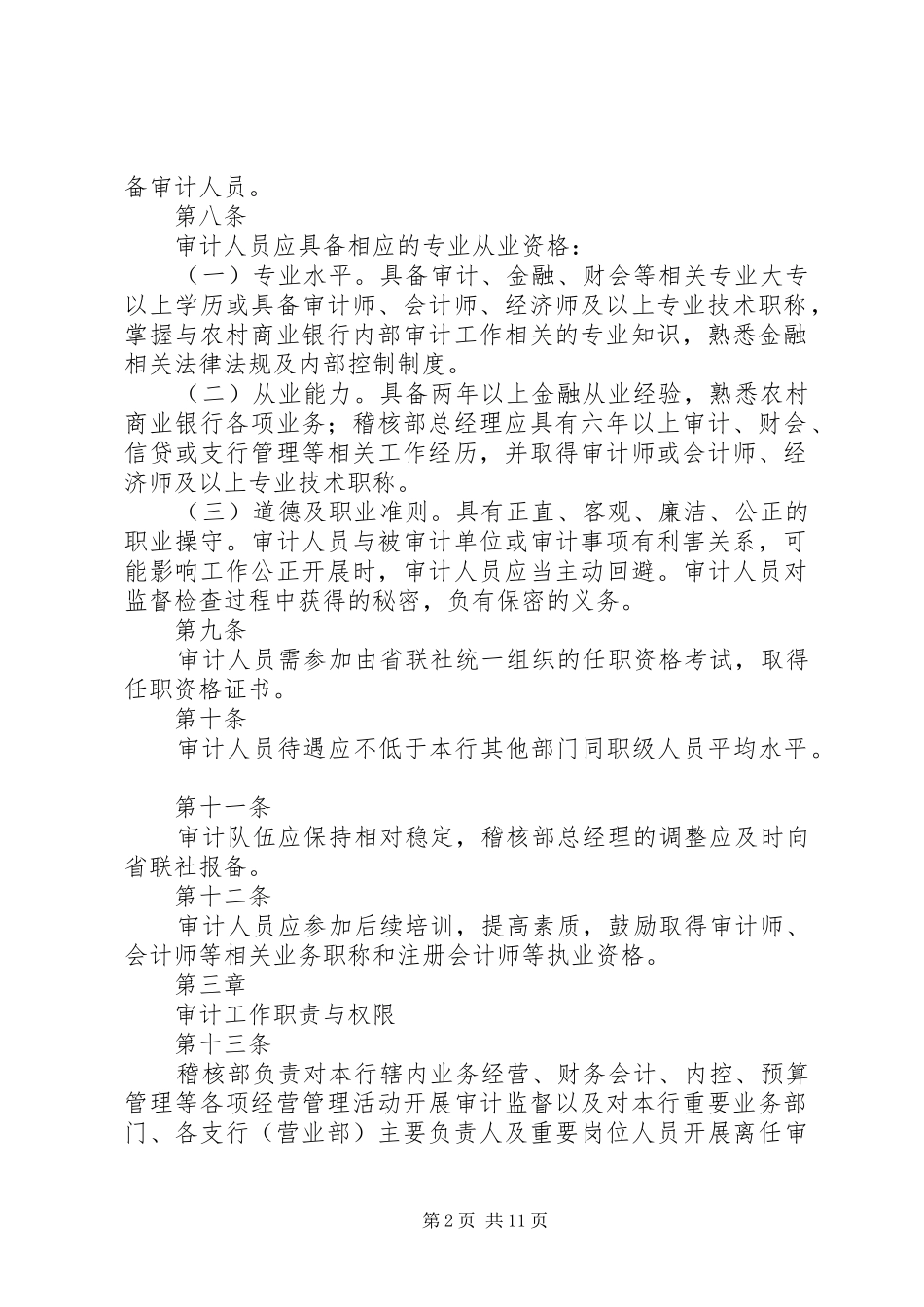 农村商业银行内部审计工作问责规章制度  (2)_第2页