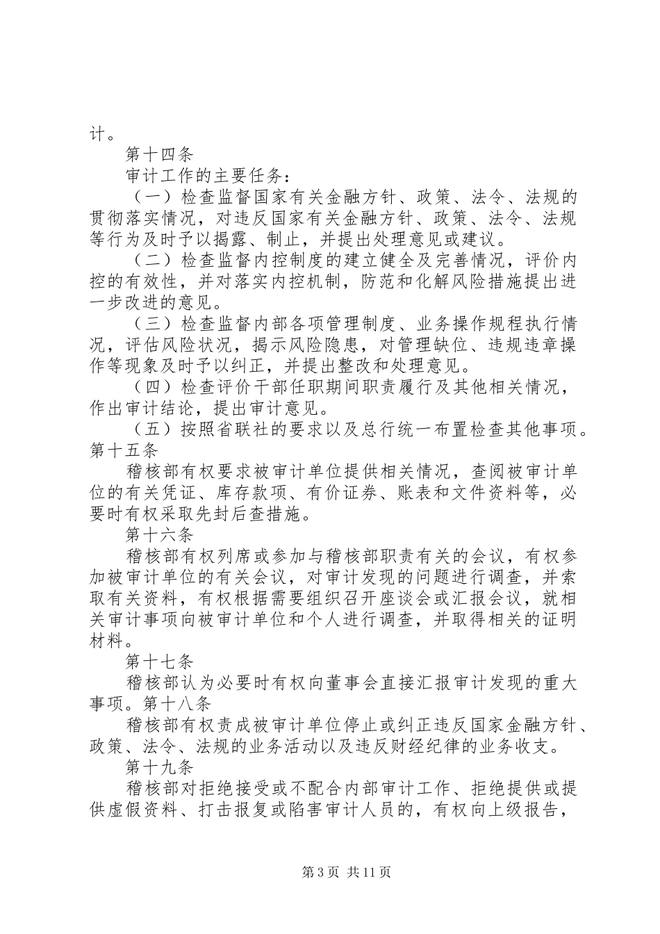 农村商业银行内部审计工作问责规章制度  (2)_第3页