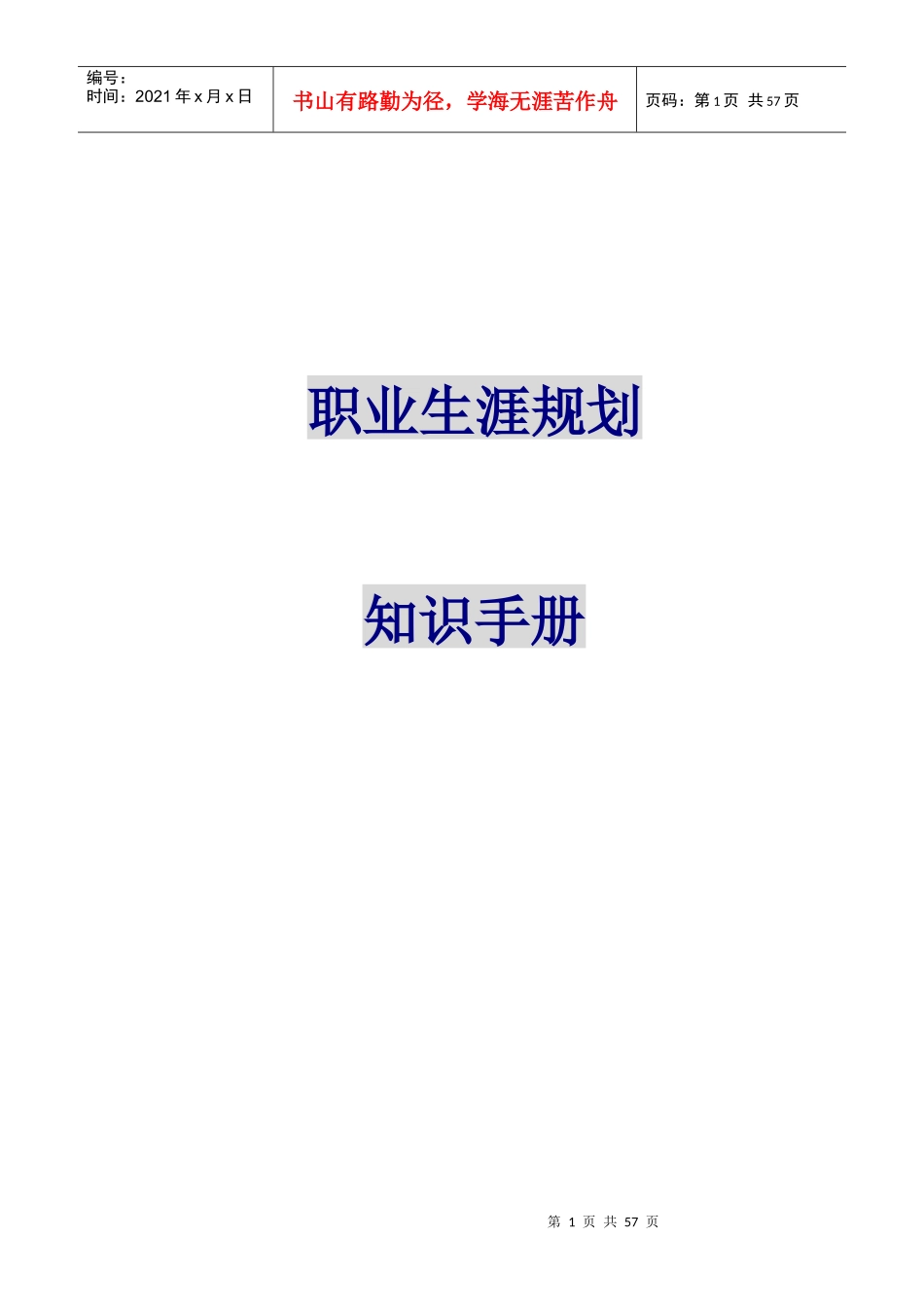 职业生涯规划知识手册(2)_第1页