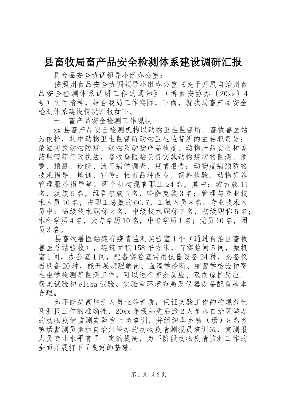 县畜牧局畜产品安全检测体系建设调研汇报 _第1页