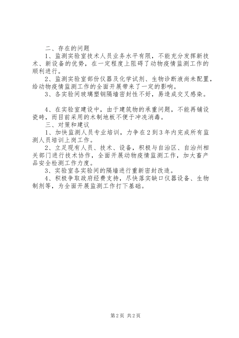 县畜牧局畜产品安全检测体系建设调研汇报 _第2页