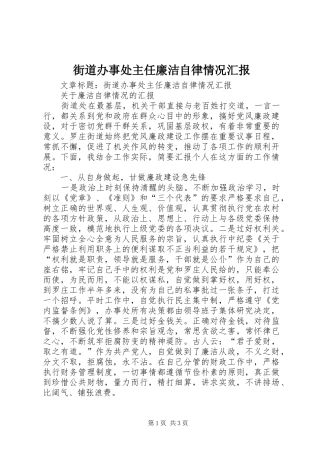 街道办事处主任廉洁自律情况汇报 