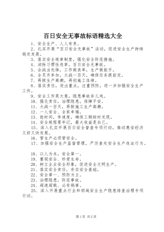 百日安全无事故标语精选大全