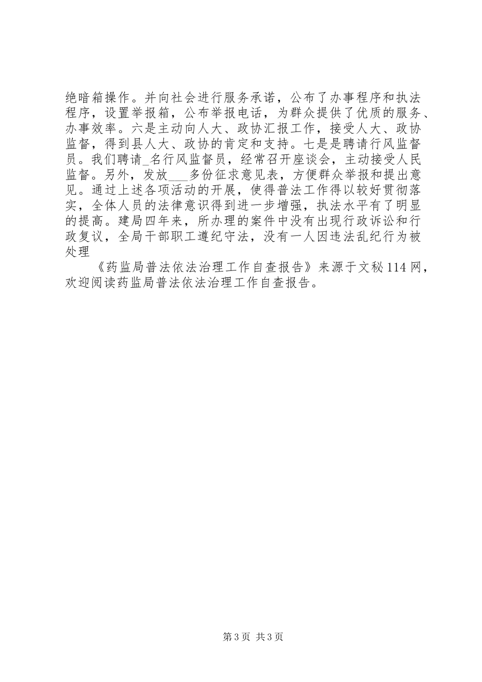 药监局普法依法治理工作自查报告 _第3页