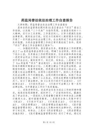 药监局普法依法治理工作自查报告 