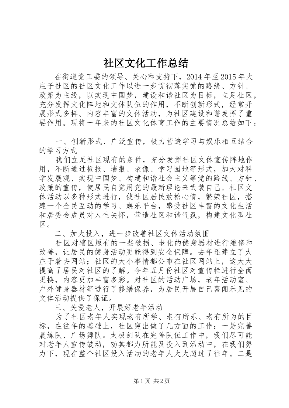 社区文化工作总结_第1页