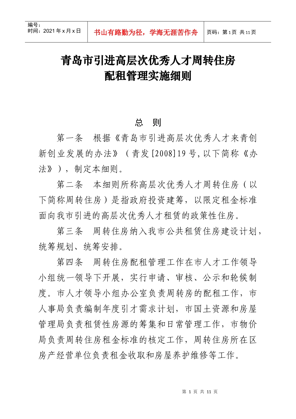 青岛市引进高层次优秀人才周转住房配租管理实施细则_第1页