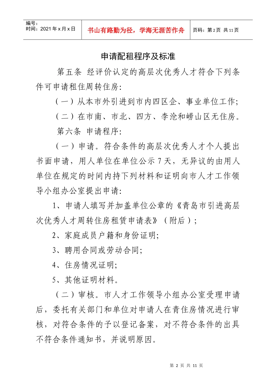 青岛市引进高层次优秀人才周转住房配租管理实施细则_第2页