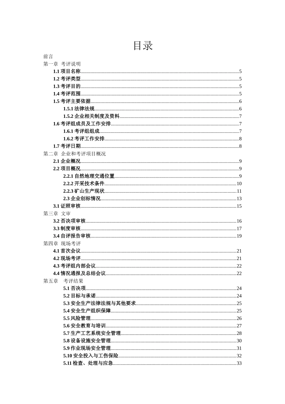 陆良县召夸镇新鑫综合打砂采石场考评报告评_第1页