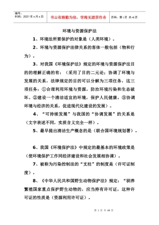 环境与资源保护法