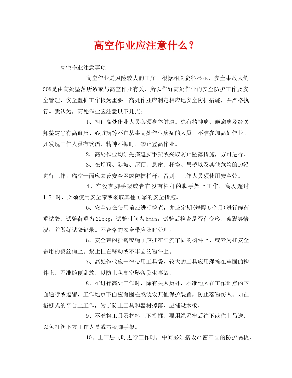 《安全管理》之高空作业应注意什么？ _第1页