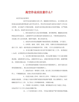 《安全管理》之高空作业应注意什么？ 