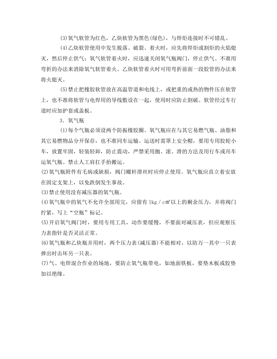 《安全管理》之手工气焊(割)工安全通则 _第2页