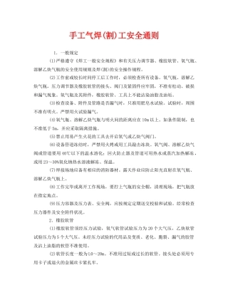 《安全管理》之手工气焊(割)工安全通则 