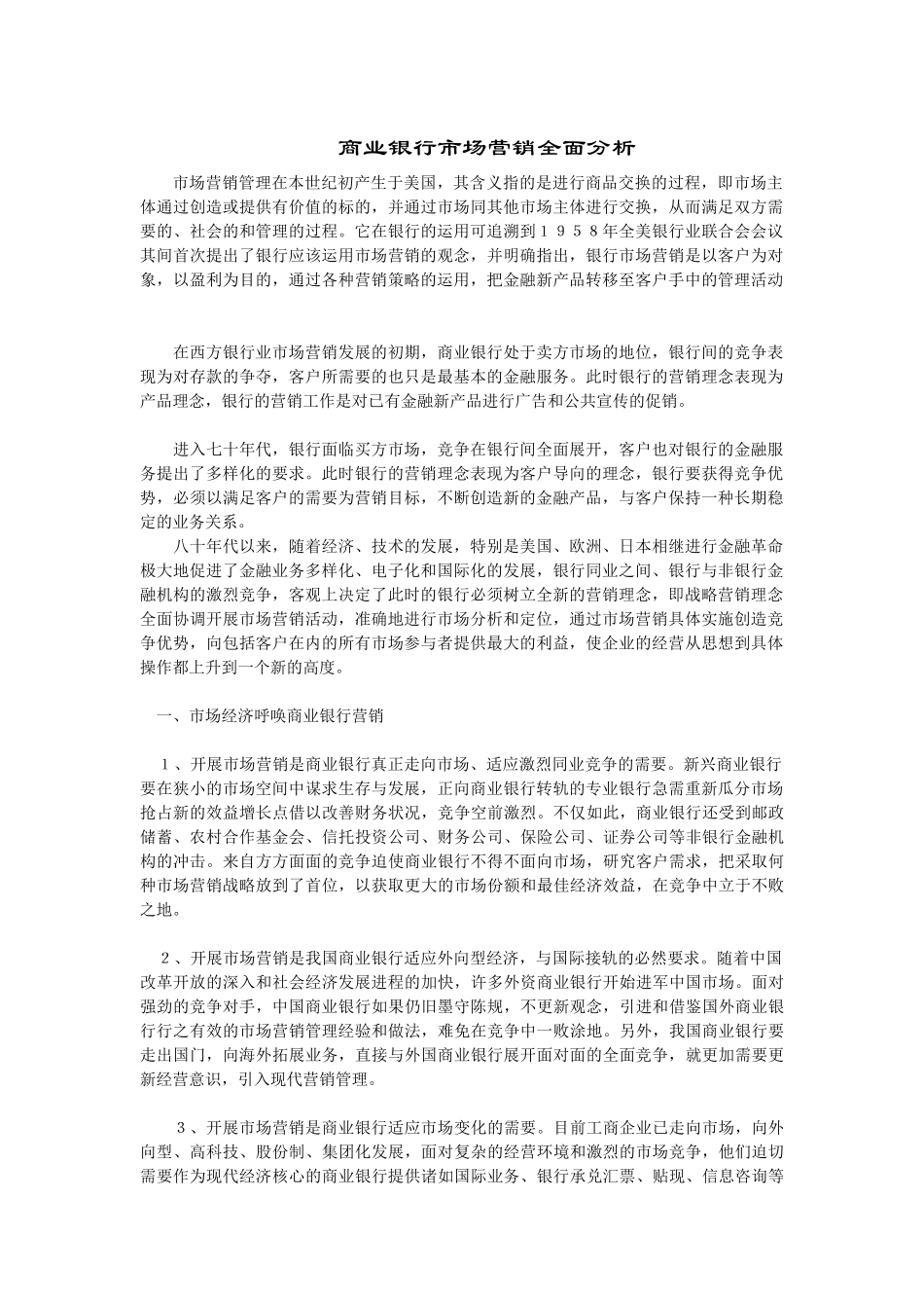 商业银行市场营销全面分析_第1页