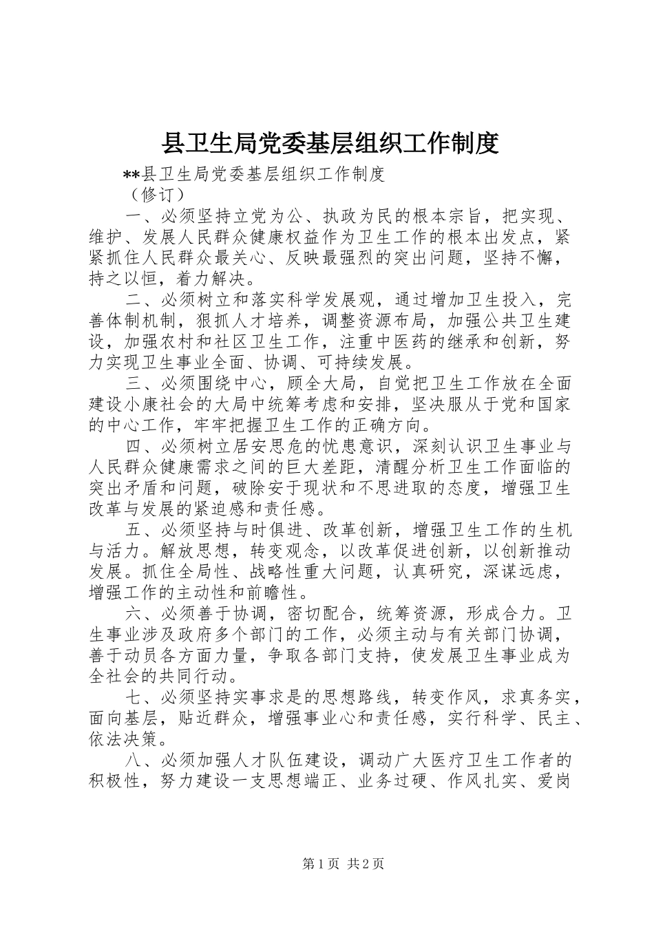 县卫生局党委基层组织工作规章制度_第1页