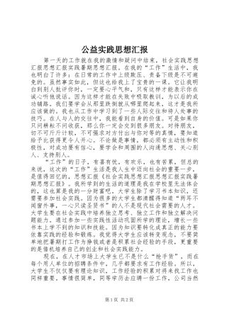 公益实践思想汇报 