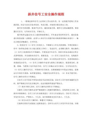 《安全操作规程》之斜井信号工安全操作规程 