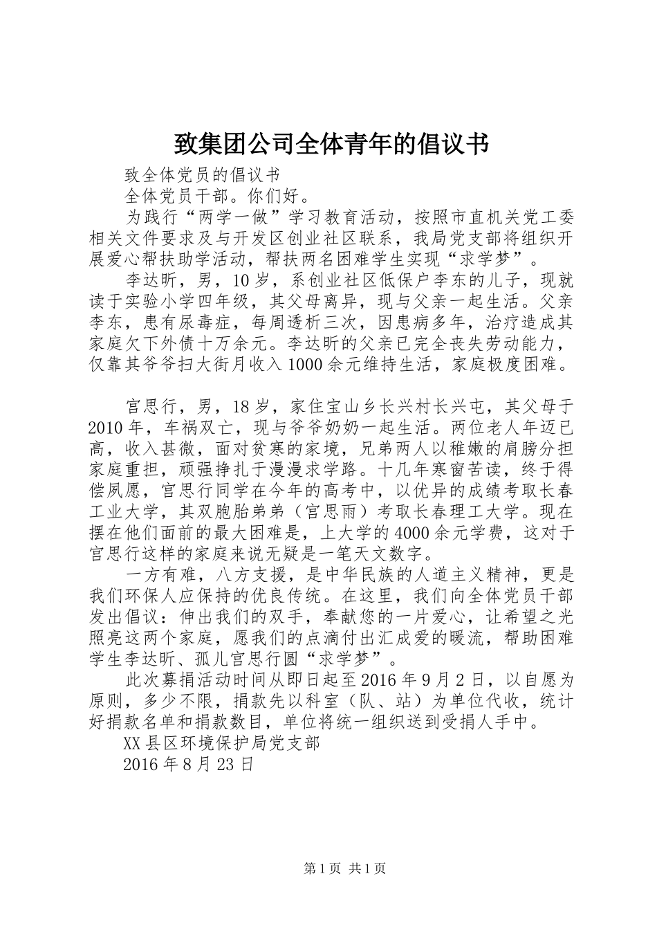 致集团公司全体青年的倡议书范文_第1页