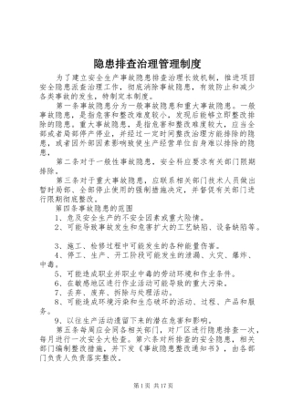 隐患排查治理管理规章制度 (2)