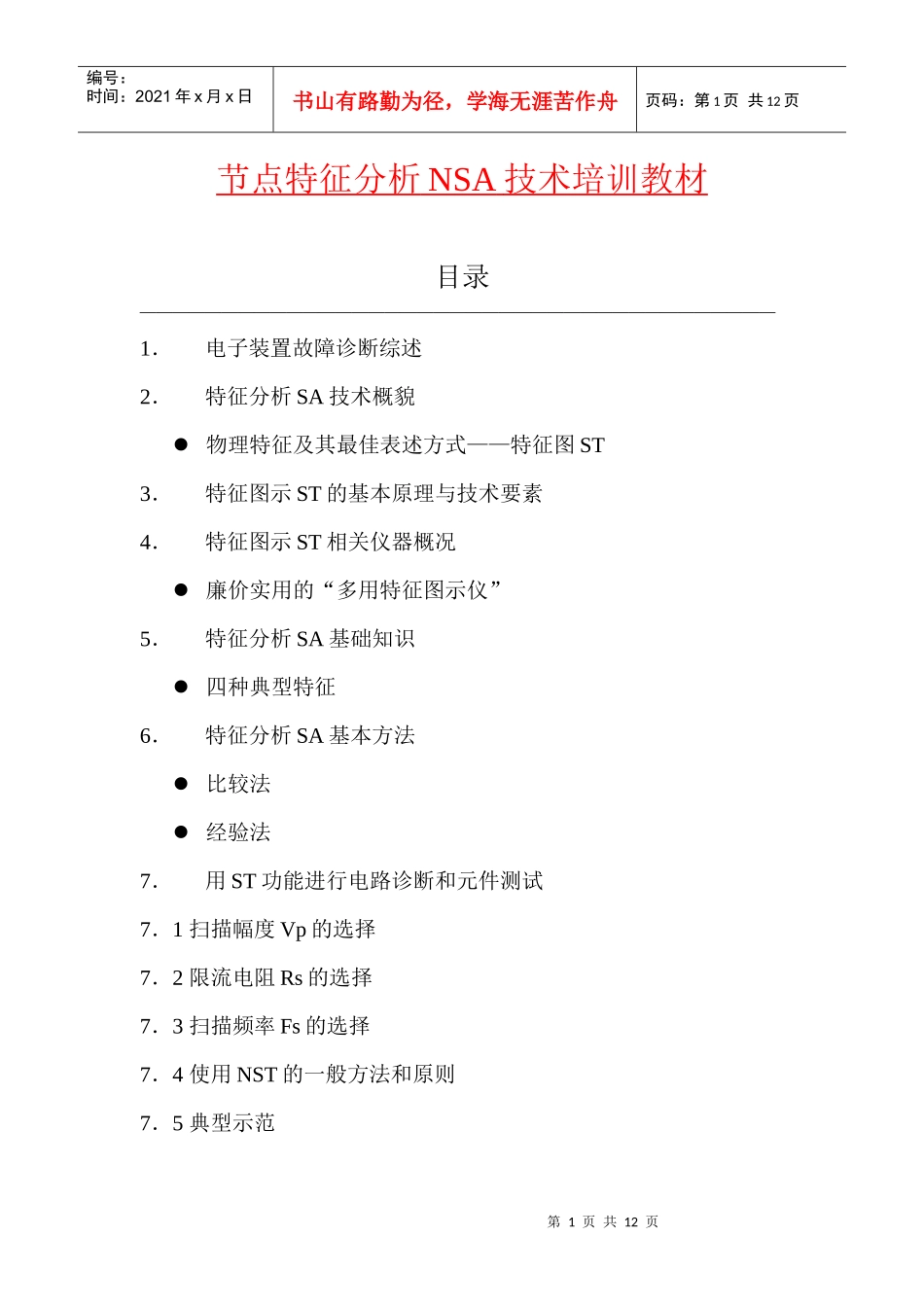 节点特征分析NSA技术培训教材_第1页