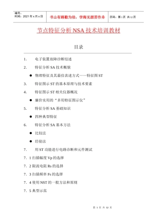 节点特征分析NSA技术培训教材