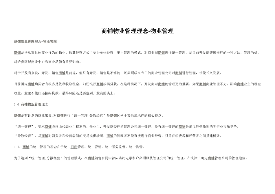 商铺物业管理_第1页