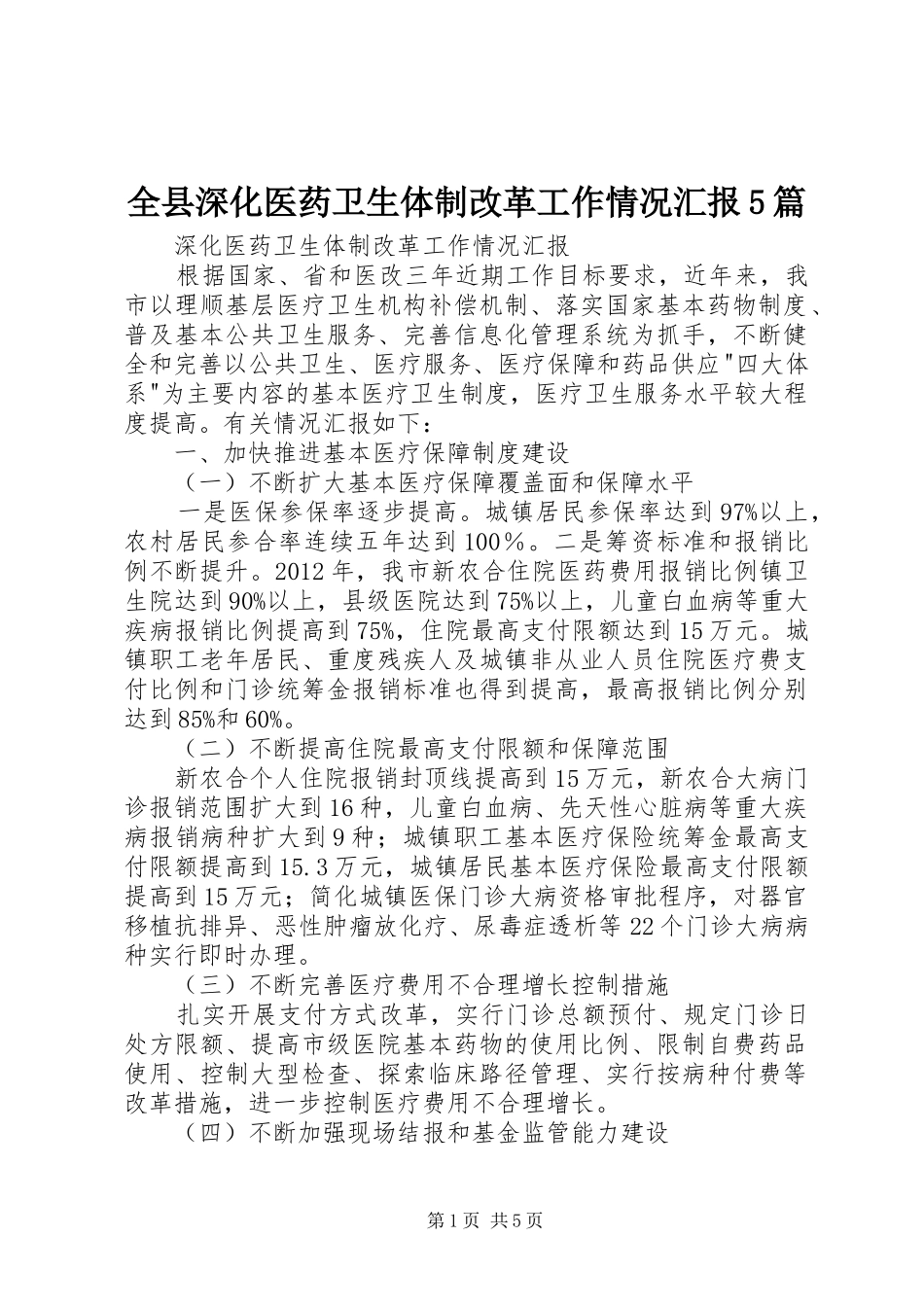 全县深化医药卫生体制改革工作情况汇报5篇 _第1页