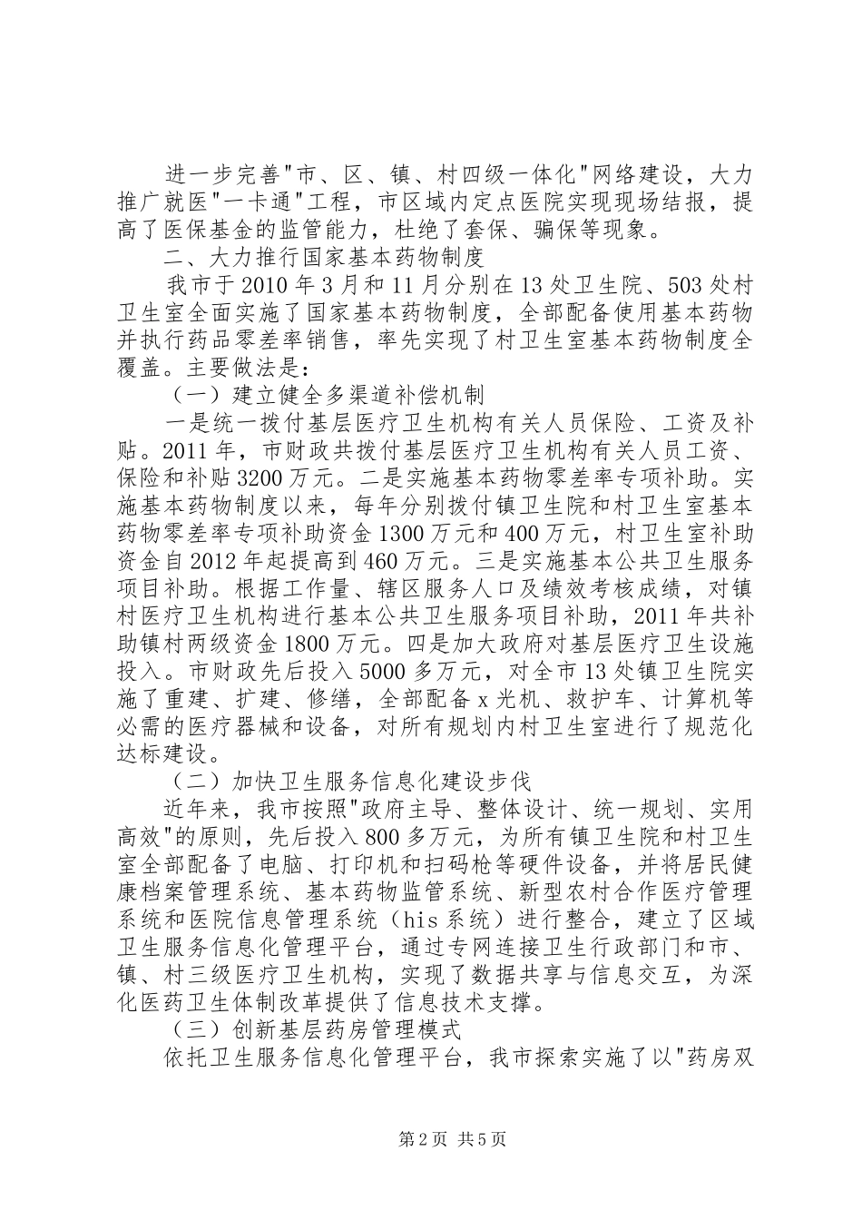 全县深化医药卫生体制改革工作情况汇报5篇 _第2页