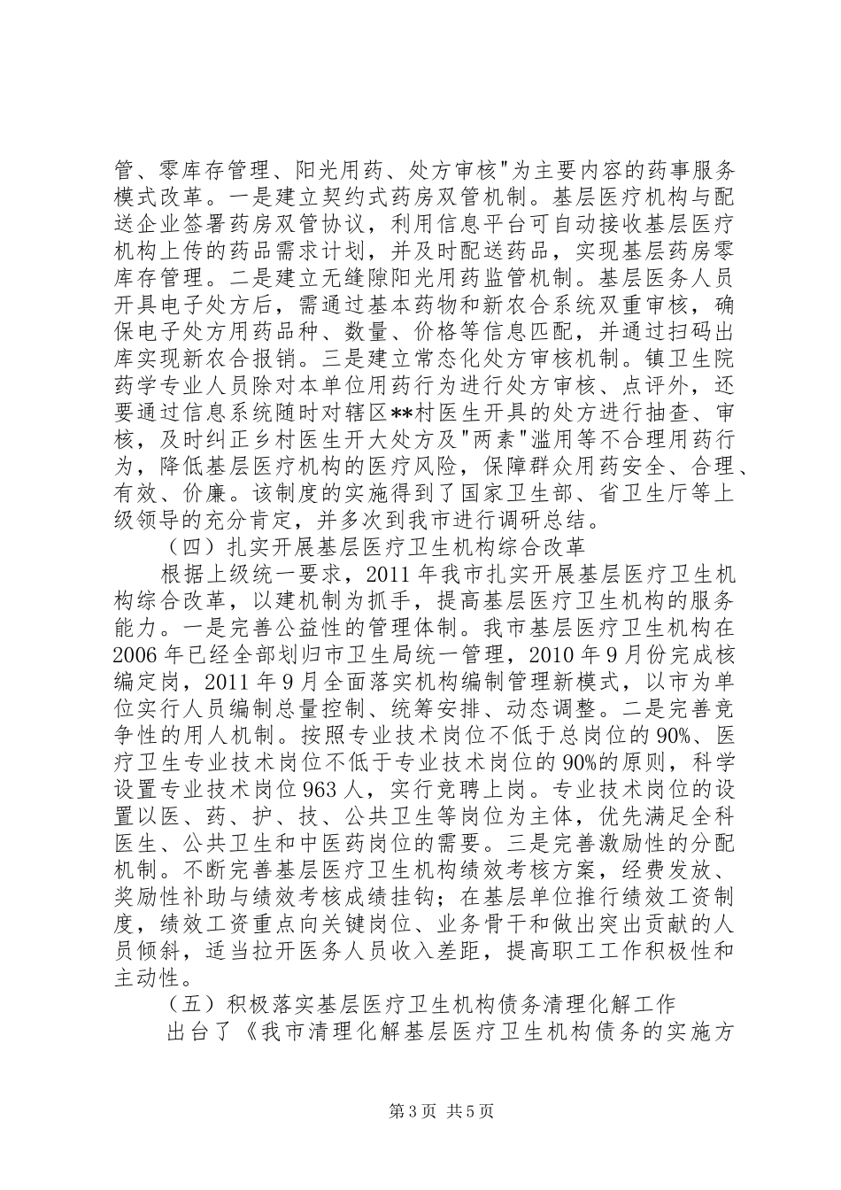 全县深化医药卫生体制改革工作情况汇报5篇 _第3页