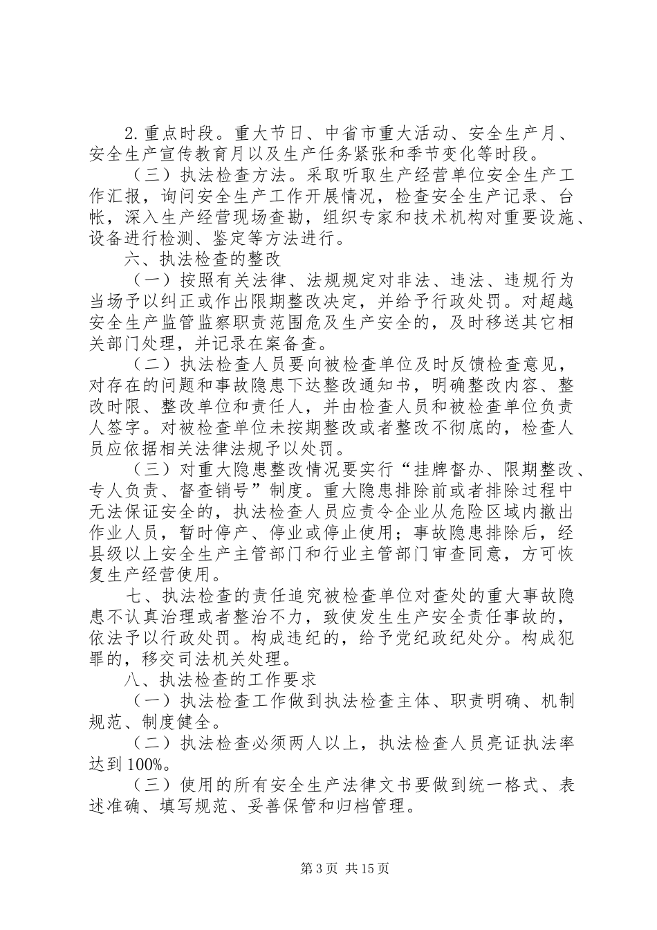 安全生产执法检查规章制度_第3页