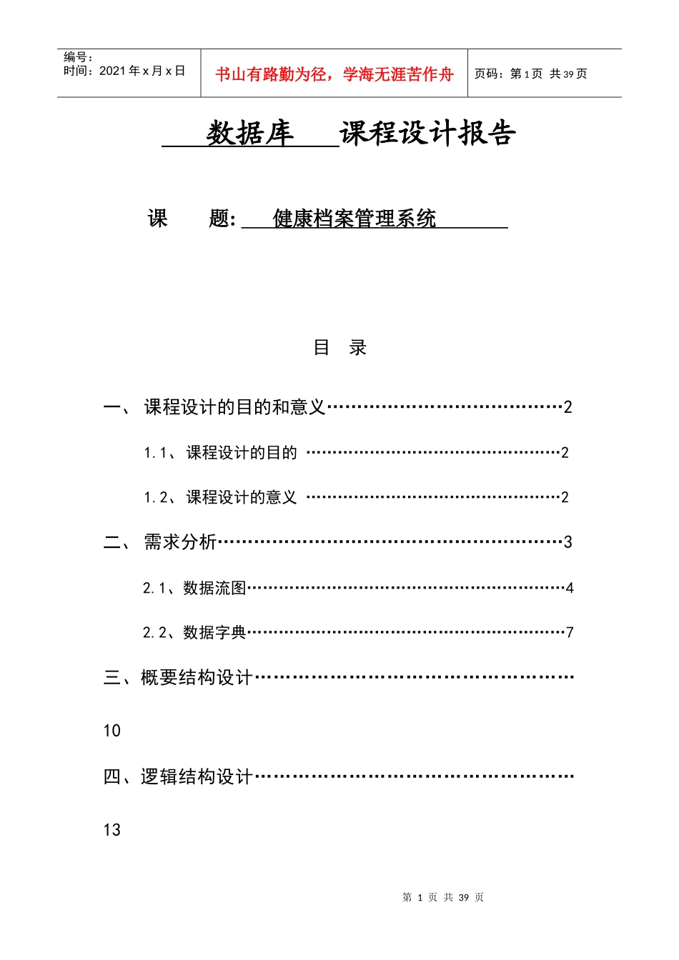 数据库课程设计——健康档案管理系统_第1页