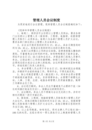 管理人员会议规章制度 