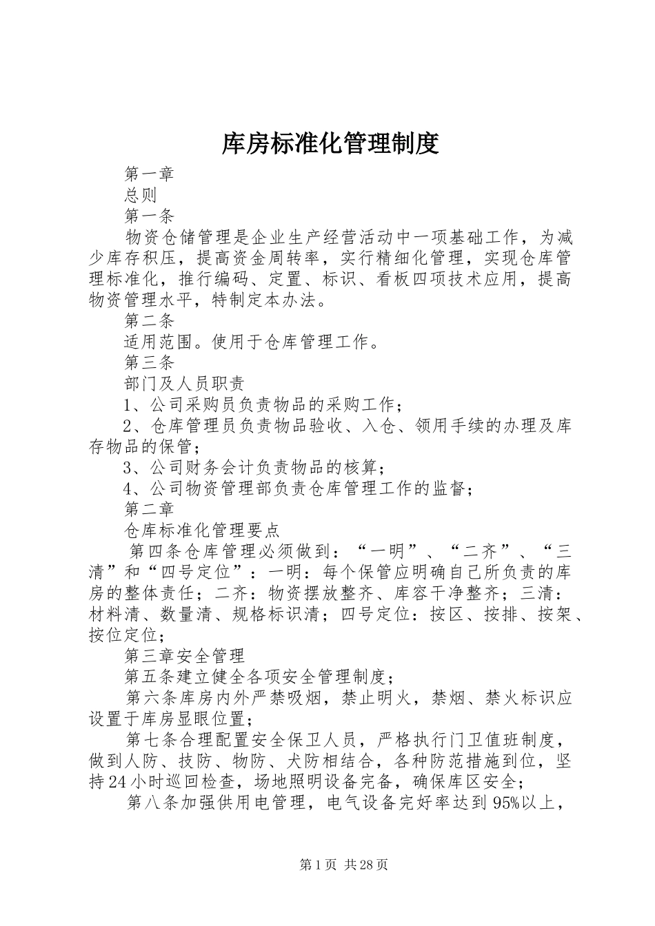 库房标准化管理规章制度_第1页