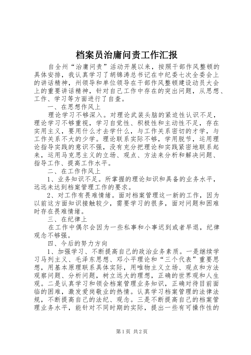 档案员治庸问责工作汇报 _第1页