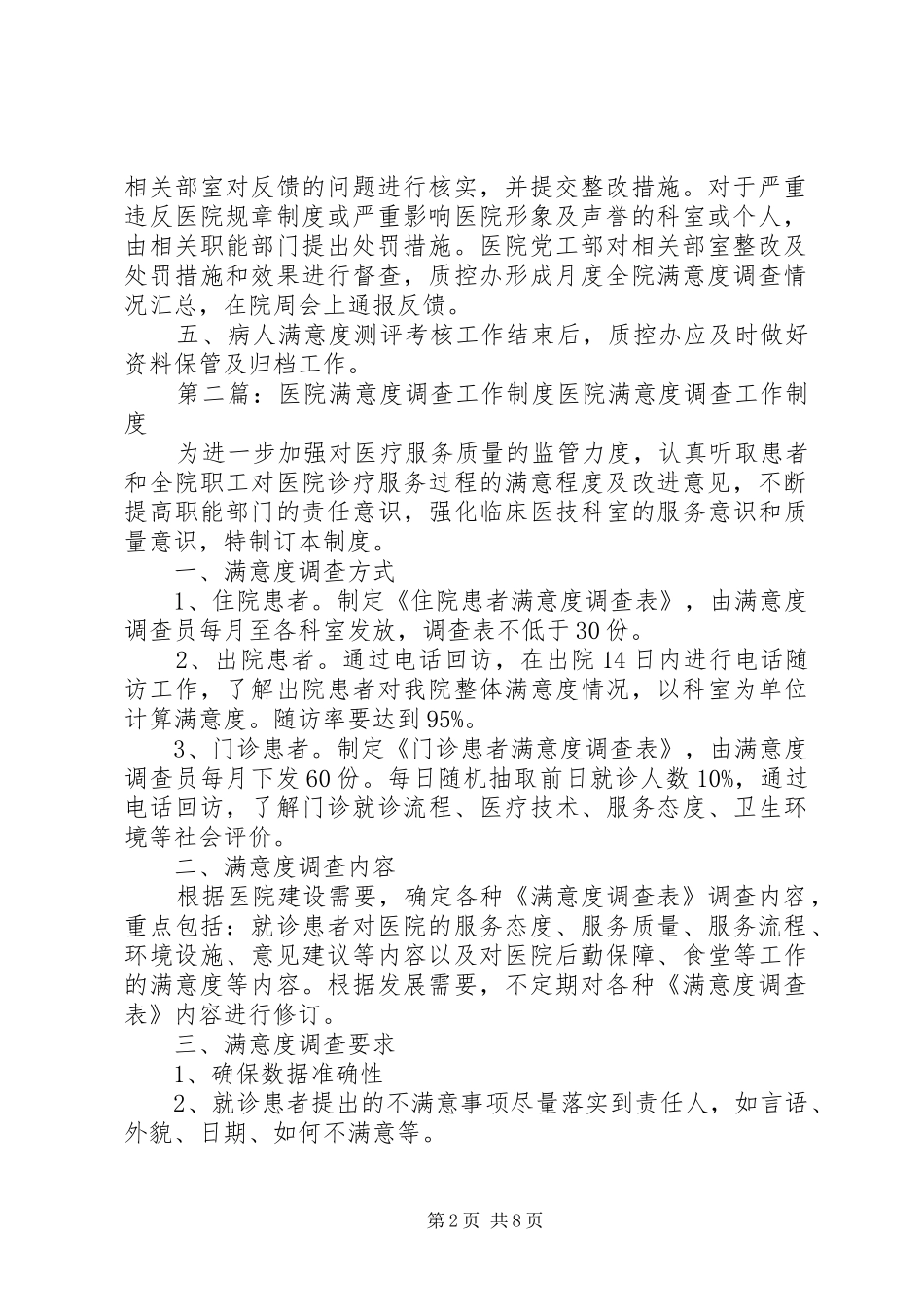 医院满意度调查工作规章制度 _第2页