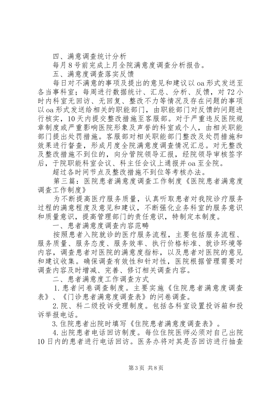 医院满意度调查工作规章制度 _第3页