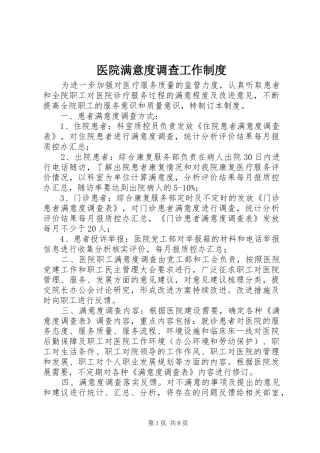 医院满意度调查工作规章制度 