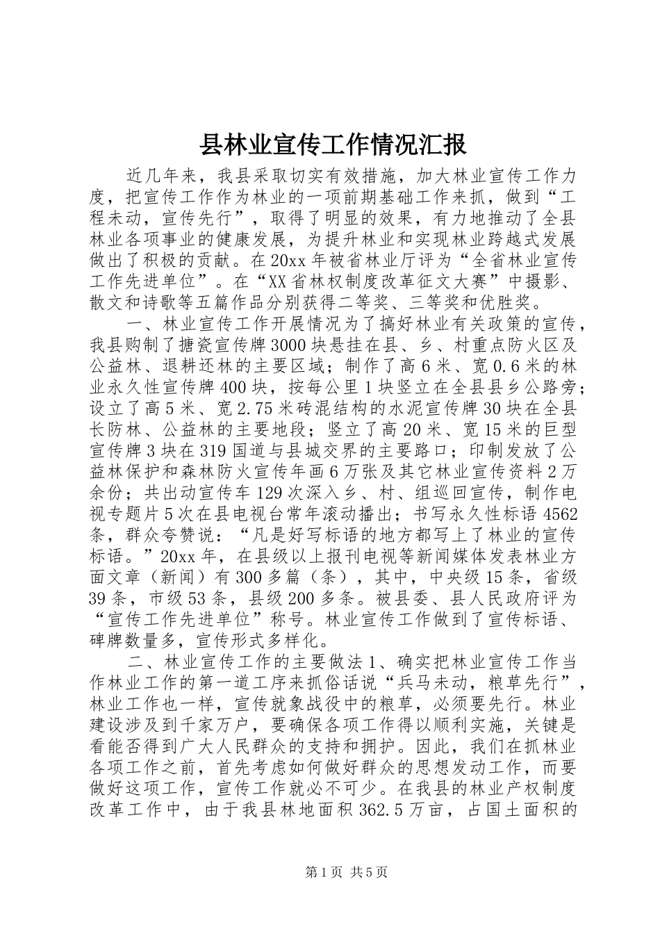 县林业宣传工作情况汇报 _第1页