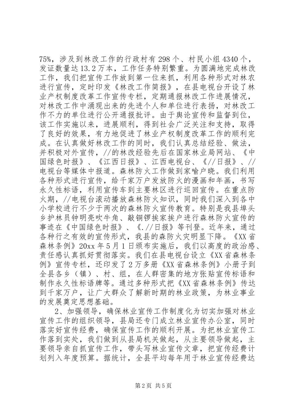 县林业宣传工作情况汇报 _第2页