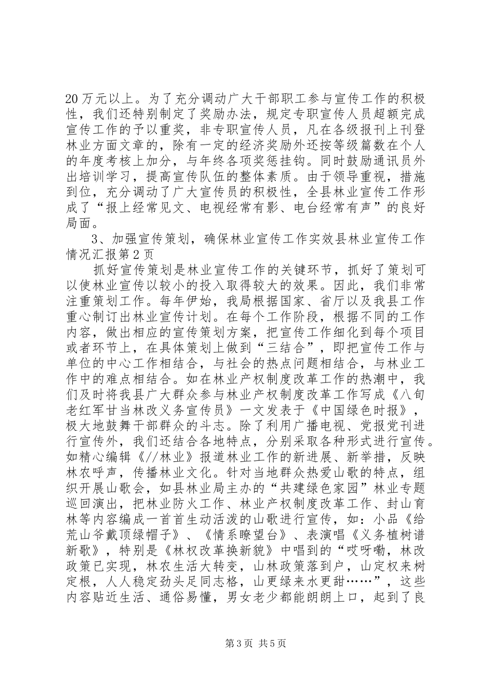 县林业宣传工作情况汇报 _第3页