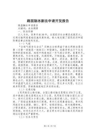 路面除冰新法申请开发报告 