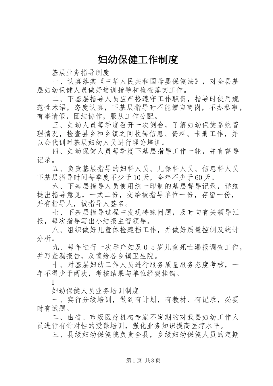 妇幼保健工作规章制度_第1页