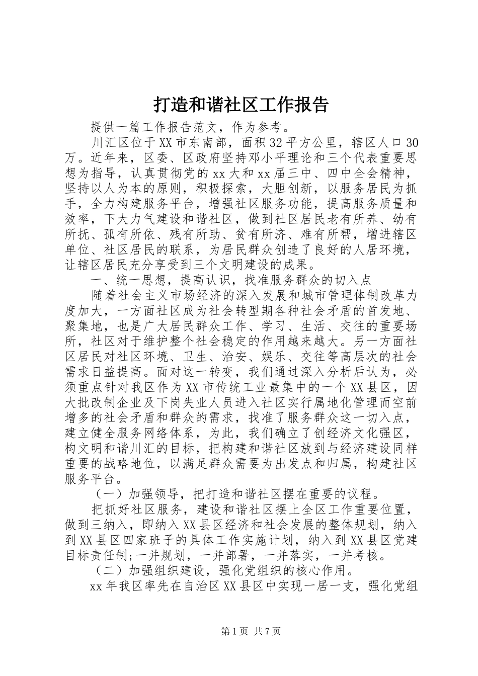 打造和谐社区工作报告 _第1页