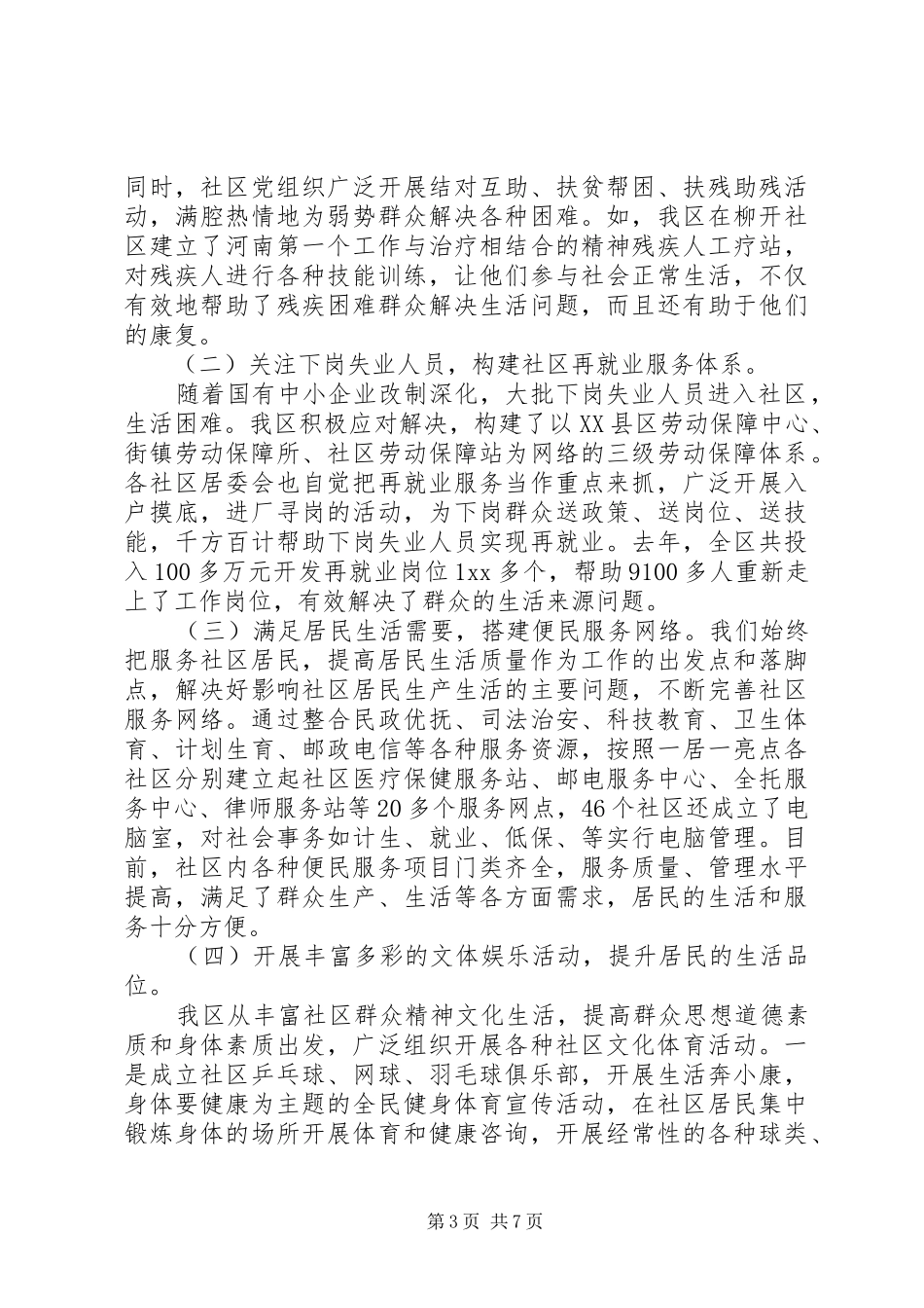 打造和谐社区工作报告 _第3页