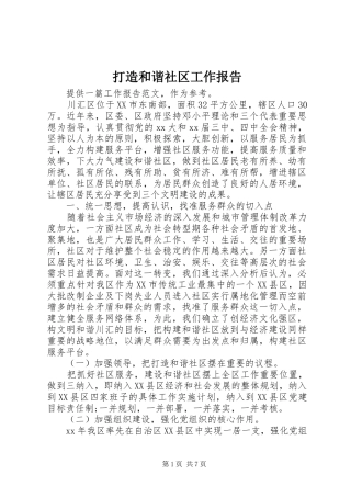 打造和谐社区工作报告 