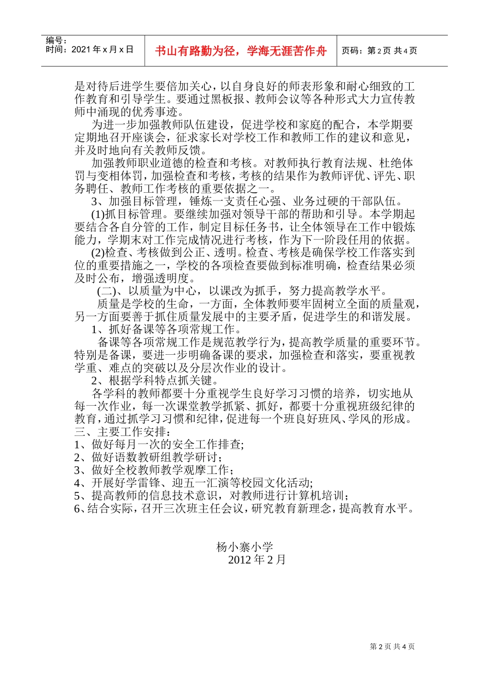 某某小学春季工作计划_第2页