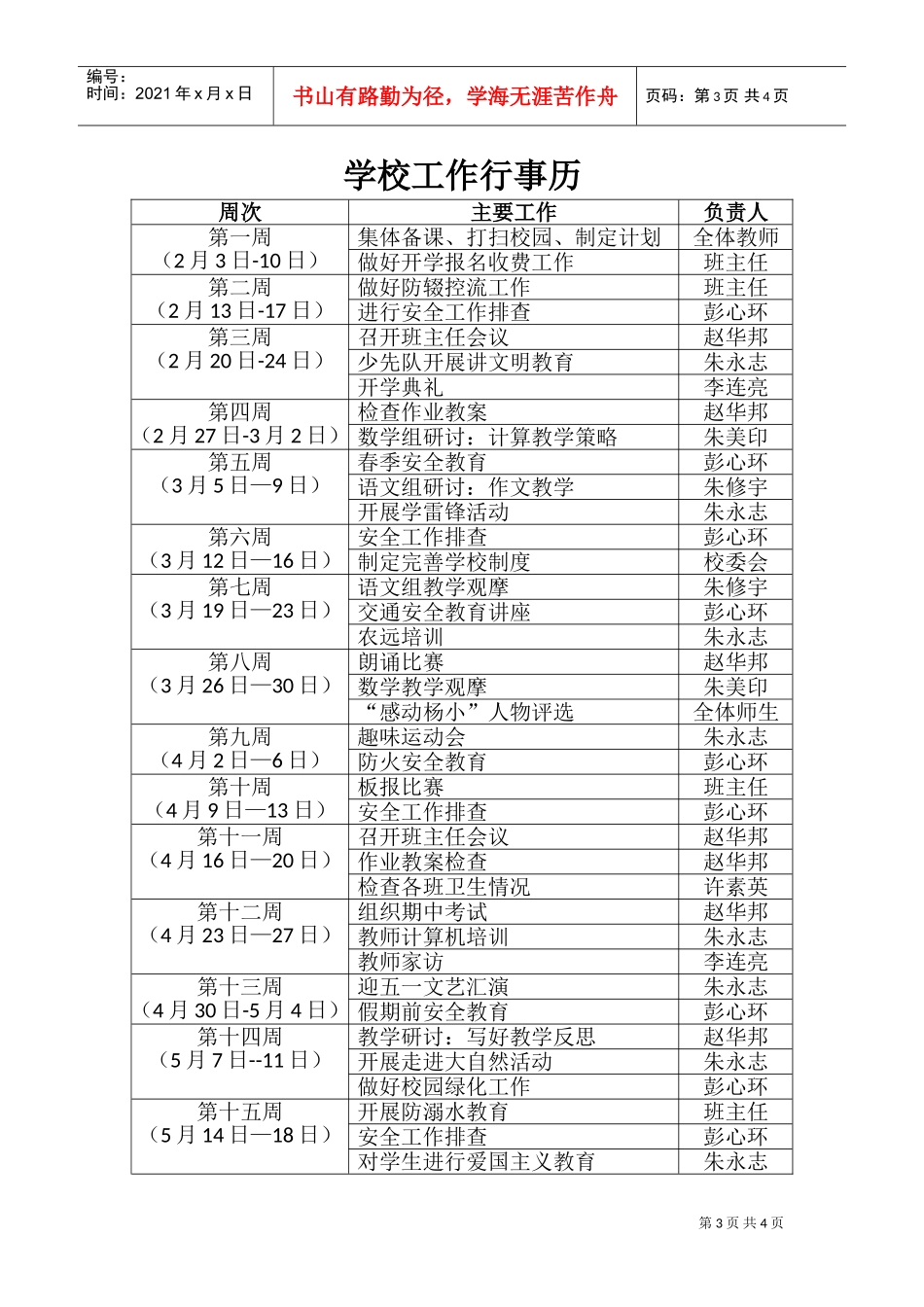 某某小学春季工作计划_第3页