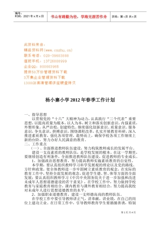 某某小学春季工作计划