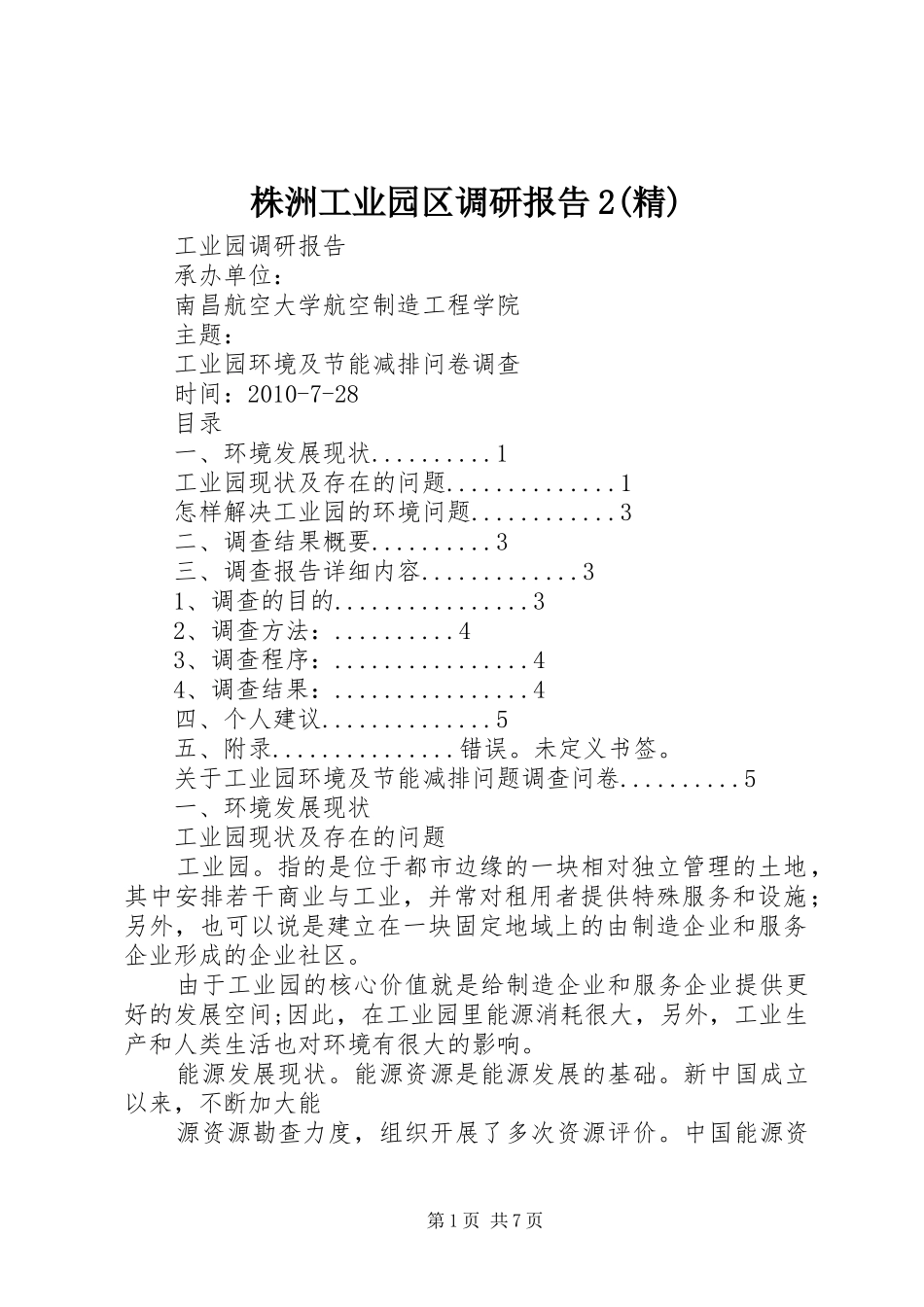 株洲工业园区调研报告2(精)_第1页